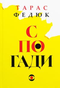 Спогади — Тарас Федюк #1