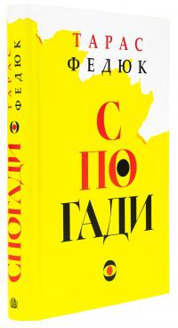 Спогади — Тарас Федюк #3