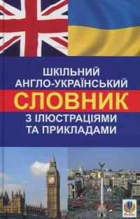Шкільний англо-український словник з ілюстраціями і прикладами — Людмила Адамовська,Світлана Зайковскі #1