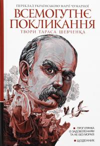 Всемогутнє покликання. Твори Тараса Шевченка. Книга 2 — Тарас Шевченко #1