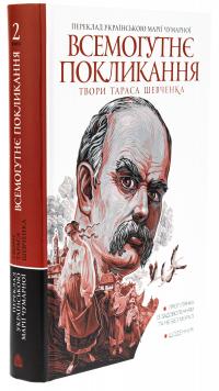 Всемогутнє покликання. Твори Тараса Шевченка. Книга 2 — Тарас Шевченко #3