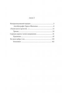І зберегти політ орла. Твори Тараса Шевченка. Книга 1 — Тарас Шевченко #7