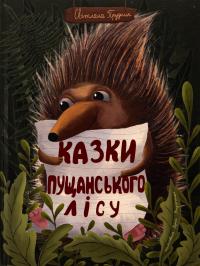 Казки Пущанського лісу — Світлана Прудник #1