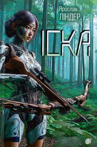 Іска — Ярослав Ліндер #1