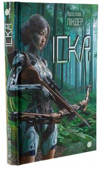 Іска — Ярослав Ліндер #3