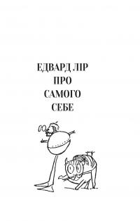 Небилиці — Едвард Лір #2