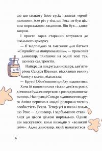 Рекс. Динозавр під прикриттям. Книжка 2. Замаскований прибулець — Еліс Долан #4