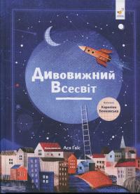 Дивовижний Всесвіт — Кароліна Бонковська #1