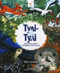 Тулі-Тулі. Дух-опікун тварин розповідає історії про них — Зоф’я Станецька #1