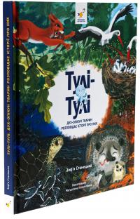 Тулі-Тулі. Дух-опікун тварин розповідає історії про них — Зоф’я Станецька #3