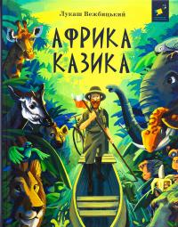 Африка Казика — Лукаш Вєжбицький #1