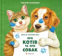 Про котів та про собак — Григорій Фалькович #1