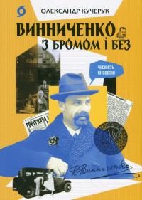 Винниченко з бромом і без — Олександр Кучерук #1
