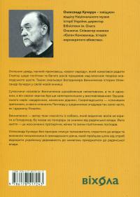 Винниченко з бромом і без — Олександр Кучерук #2