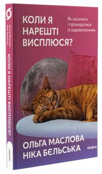 Коли я нарешті висплюся? — Ольга Маслова,Ніка Бєльська #3