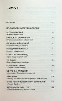 Полководці Середньовіччя та Нового часу. Від Вільгельма Завойовника до Петра Дорошенка — Сергій Махун #6