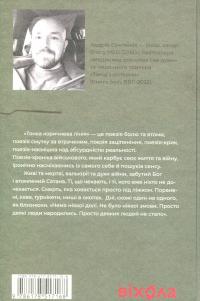 Тонка коричнева лінія — Андрій Сем’янків #2