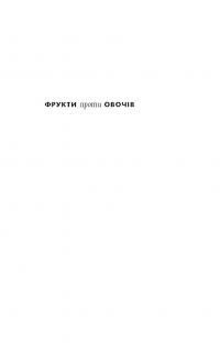 Фрукти проти овочів — Олексій Коваленко #6
