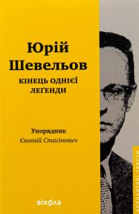 Кінець однієї леґенди. Есеї та статті — Юрій Шевельов #1