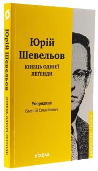 Кінець однієї леґенди. Есеї та статті — Юрій Шевельов #3