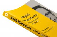 Кінець однієї леґенди. Есеї та статті — Юрій Шевельов #4