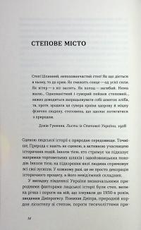 Дніпро. Біографія великого міста в степу — Андрій Портнов,Тетяна Портнова #7