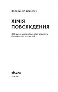 Хімія повсякдення — Володимир Саркісян #2