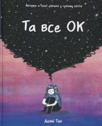 Та все ОК — Деббі Тан #1