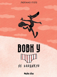 Вовк у трусах. Том 4 — Люпано Ітоїз Коуе #1