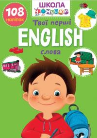 English. Твої перші слова #1