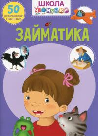 Школа чомучки. Займатика. 50 розвивальних наліпок #1