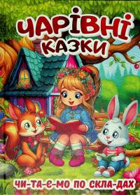 Чарівні казки #1
