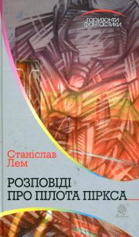 Розповіді про пілота Піркса — Станіслав Лем #1