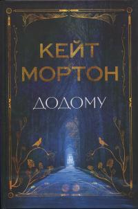 Додому — Кейт Мортон #1