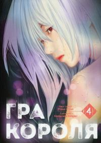 Гра короля. Том 4 — Канадзава Нобуакі #1