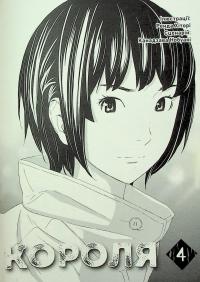 Гра короля. Том 4 — Канадзава Нобуакі #6