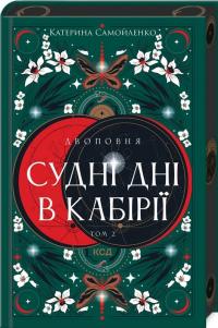 Двоповня. Том 2. Судні дні в Кабірії — Катерина Самойленко #1