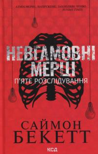 Невгамовні мерці. П'яте розслідування — Саймон Бекетт #1