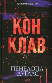 Диявольська ніч. Книга 3.5. Конклав — Пенелопа Дуглас #1