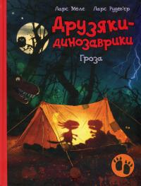 Гроза — Ларс Мелє #1