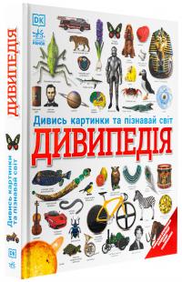 Дивипедія #3