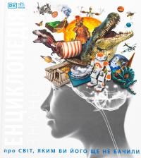 Енциклопедія знань #1