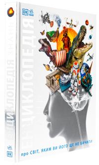 Енциклопедія знань #3