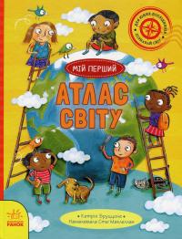 Життя на планеті Земля. Мій перший атлас світу — Кетрін Бруццоне #1