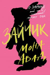Зайчик (рожева книга) — Мона Авад #1