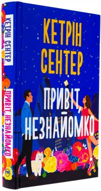 Привіт, незнайомко — Кетрін Сентер #3