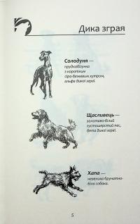 Зграя. Затемнення. Книга 1. Розділена зграя — Ерін Гантер #3