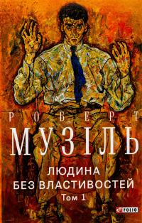 Людина без властивостей. Том 1 — Роберт Музіль #1