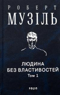 Людина без властивостей. Том 1 — Роберт Музіль #3