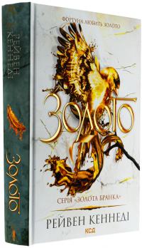 Золото. Книга 5 — Рейвен Кеннеді #3